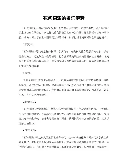 花间词派的名词解释