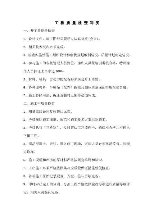 工程质量检查制度