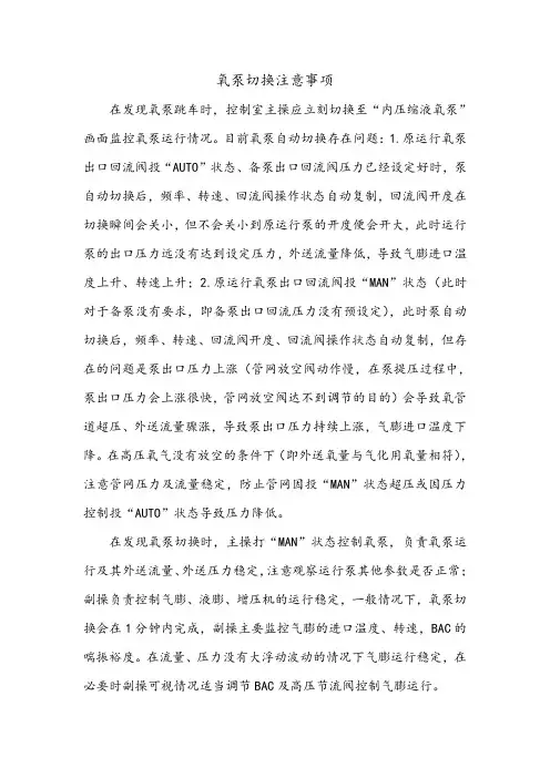 氧泵切换注意事项