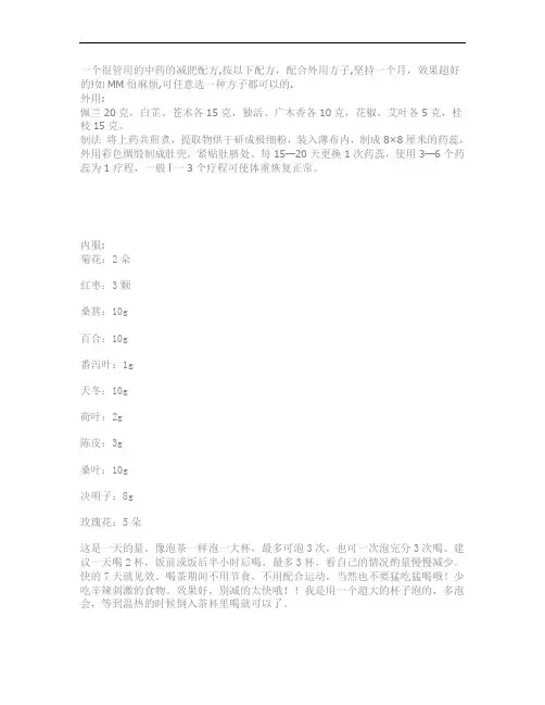 中药减肥秘方