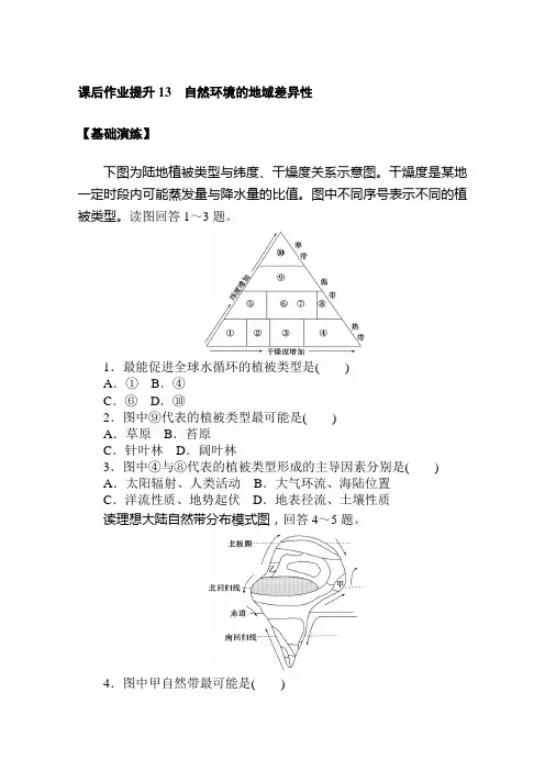 (新教材)2020-2021学年地理人教版选择性必修1课后作业提升：5.2 自然环境的地域差异性