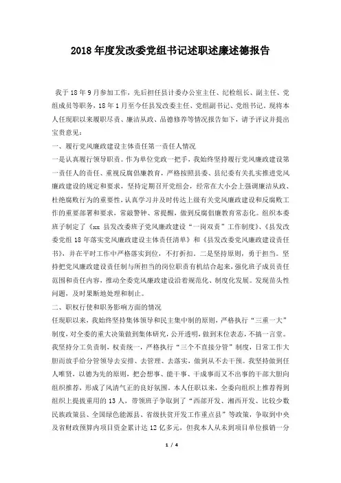度发改委党组书记述职述廉述德报告