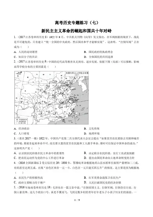 高考历史-新民主主义革命的崛起和国共十年对峙-专题练习(七)(含答案与解析)