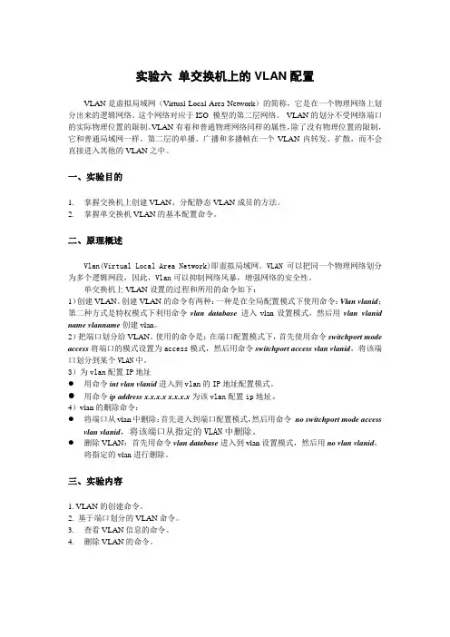 单交换机上的VLAN配置
