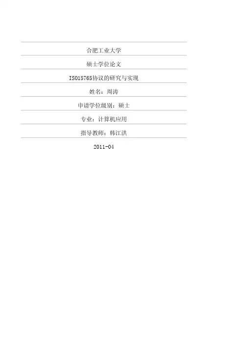 ISO15765协议的研究与实现