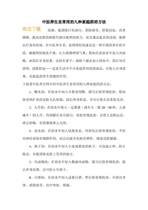 中医养生里常用的九种家庭药浴方法