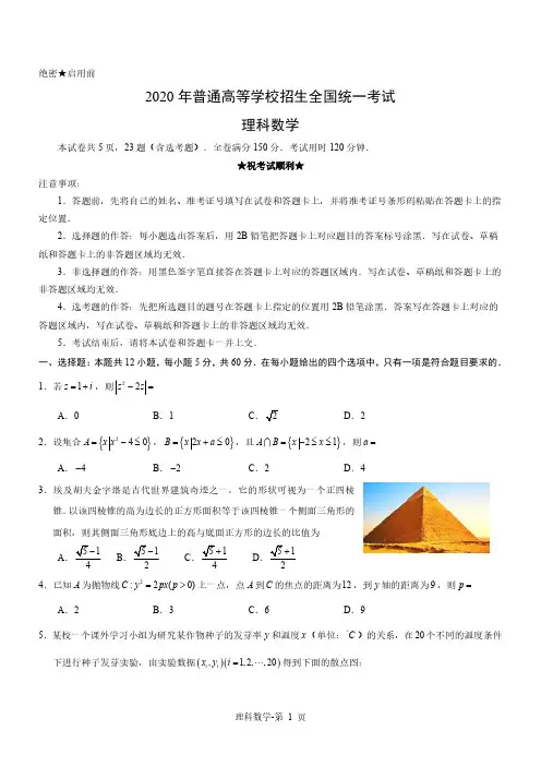 2020年普通高等学校招生全国统一考试(全国1理)含答案