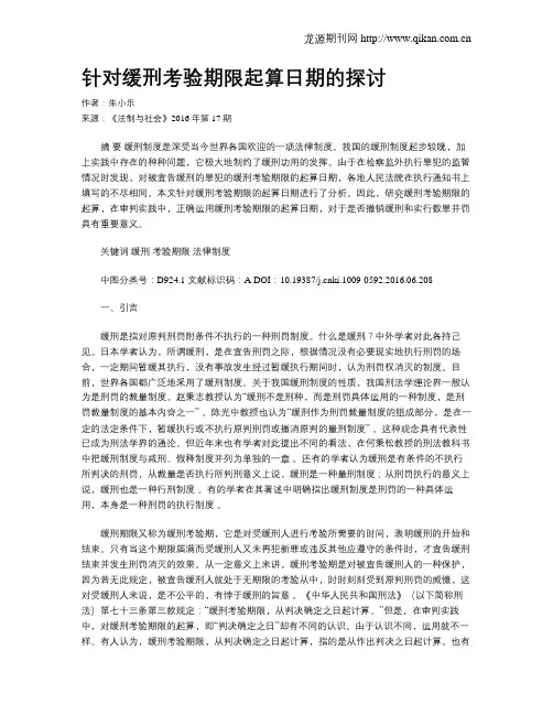针对缓刑考验期限起算日期的探讨