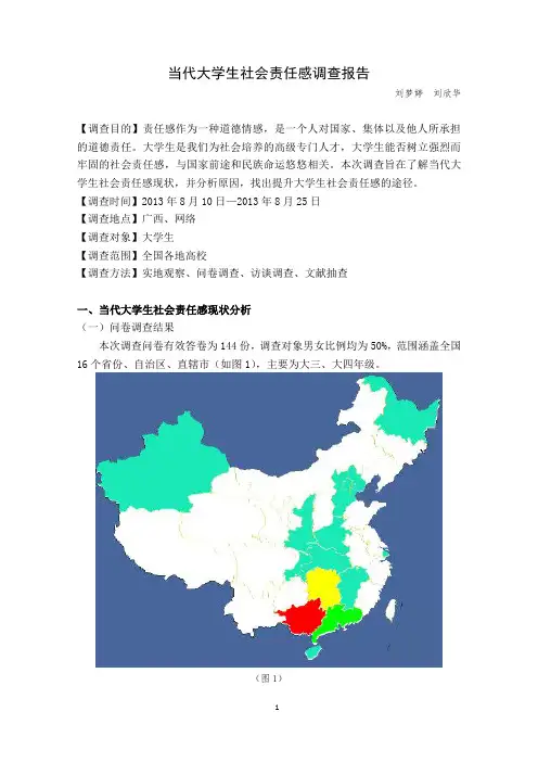当代大学生社会责任感调查报告
