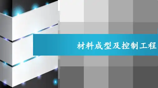 材料成型及控制工程
