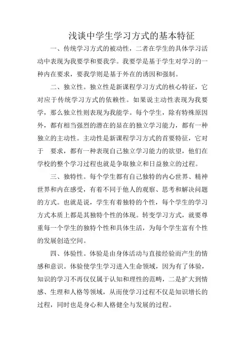 浅谈中学生学习方式的基本特征
