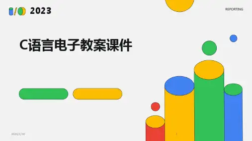 C语言电子教案课件(2024)