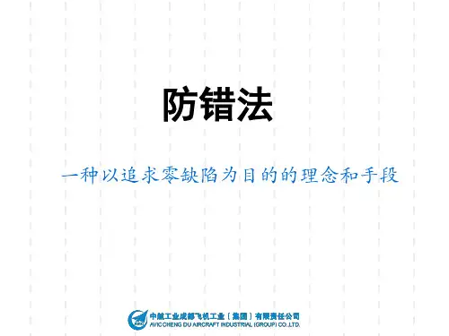 防错法培训教材