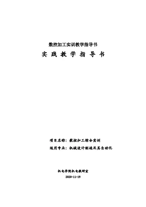 数控加工实训教学指导书