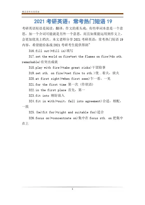 2021考研英语：常考热门短语