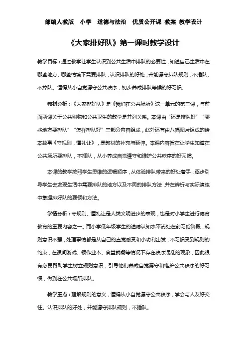 人教版 二年级上册 道德与法治 《大家排好队》第一课时教学设计 教案