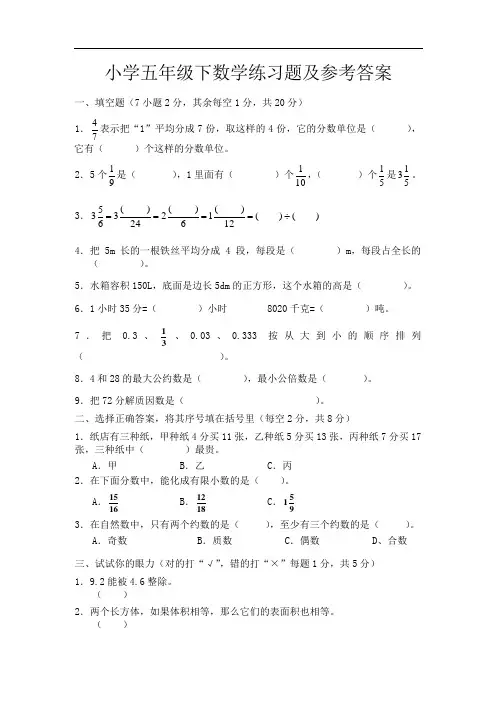 小学五年级下数学练习题及参考答案