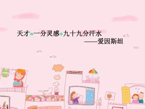 《说勤奋》第一课时