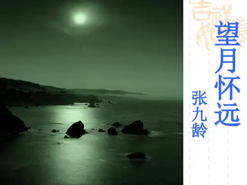 望月怀远 教学ppt