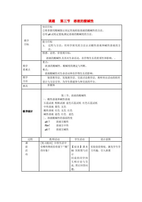 鲁教版九年级化学全册第二单元常见的酸和碱第三节溶液的酸碱性教案