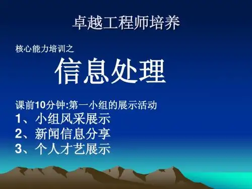 卓越工程师培养与实践课件2:信息处理宣导