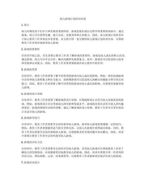 幼儿游戏计划培训内容