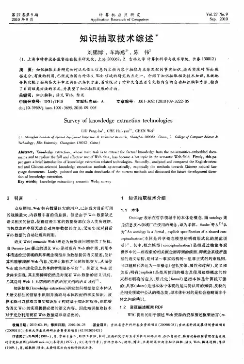 知识抽取技术综述