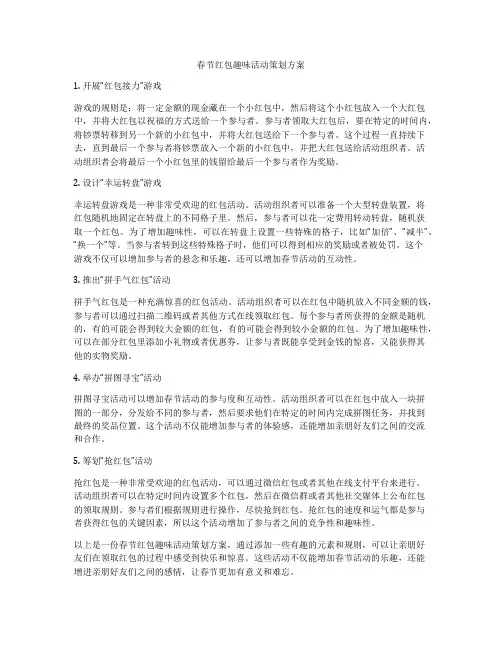 春节红包趣味活动策划方案