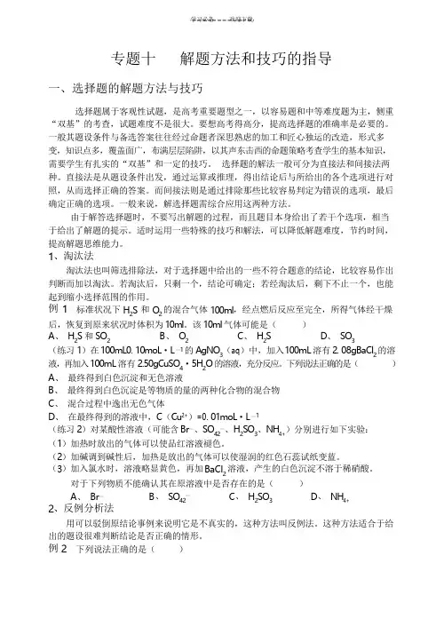 专题十高中化学解题方法和技巧的指导