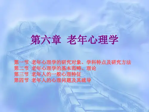 第六章 老年心理学