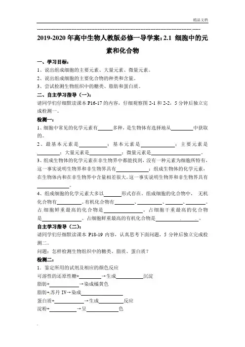人教版高中生物必修1第2章第1节 细胞中的元素和化合物导学案(3)
