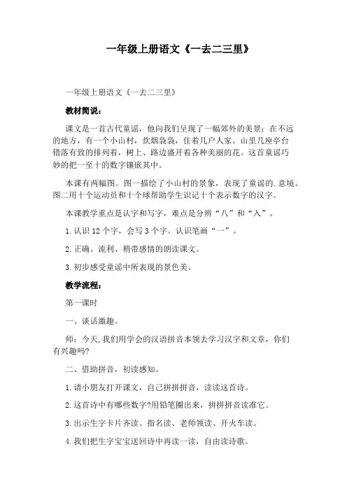 一年级上册语文《一去二三里》