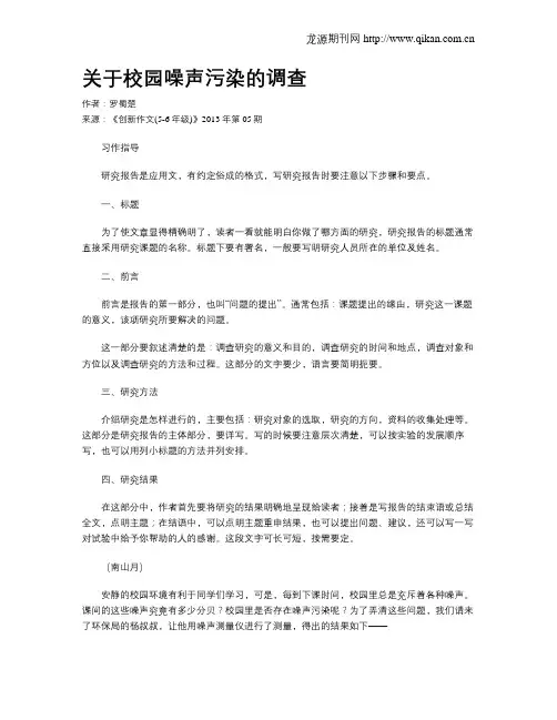 关于校园噪声污染的调查