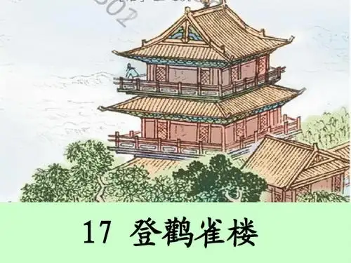 17 登鹳雀楼 ppt