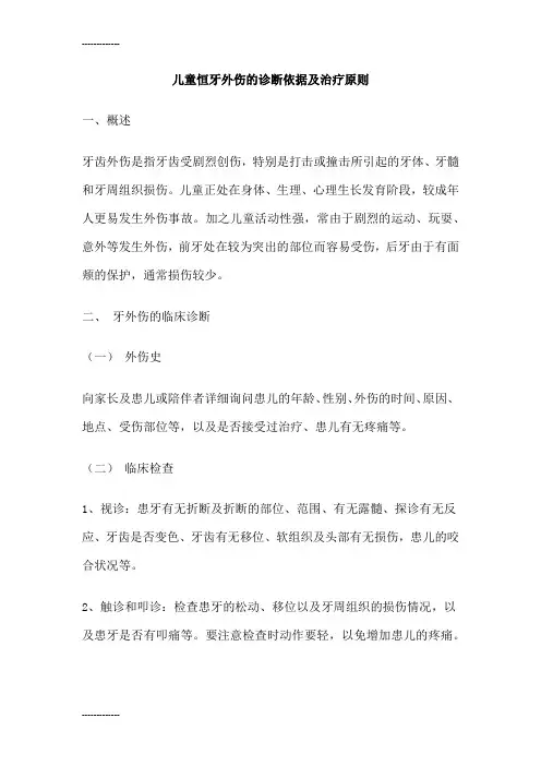 (整理)儿童恒牙外伤的诊断和治疗