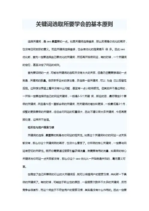 SEO关键词选取要学会的基本原则