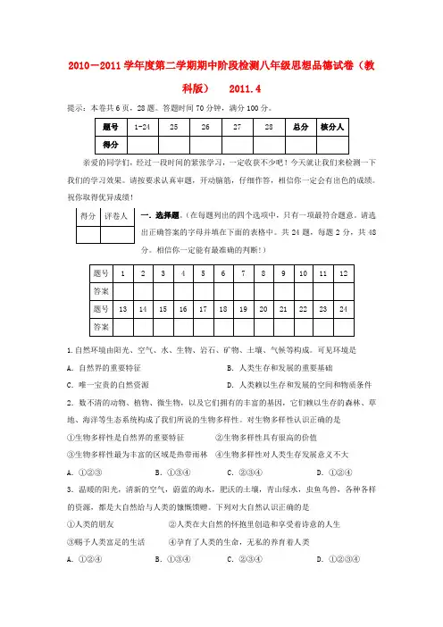 八年级政治第二学期期中阶段检测卷 教科版
