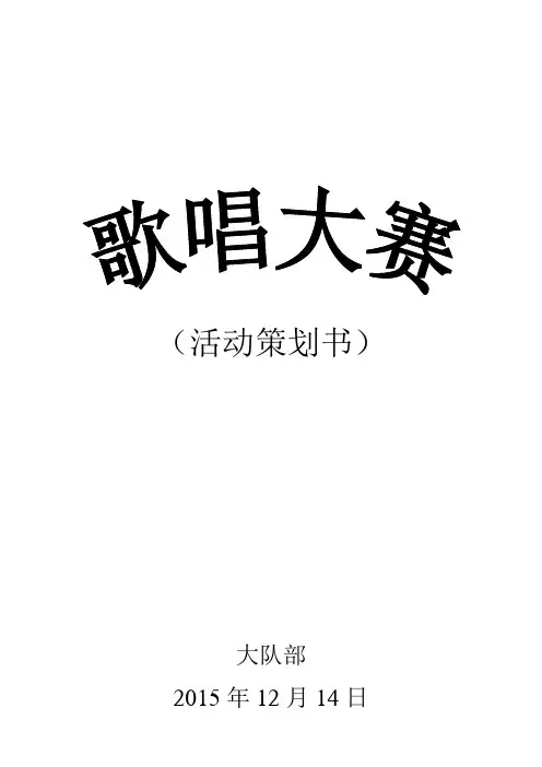 歌唱比赛策划书