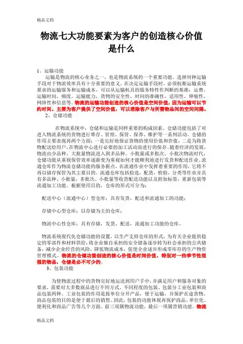 物流七大功能要素为客户的创造核心价值是什么只是分享