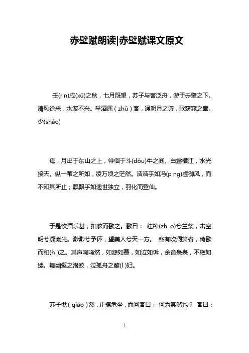 赤壁赋朗读赤壁赋课文原文 