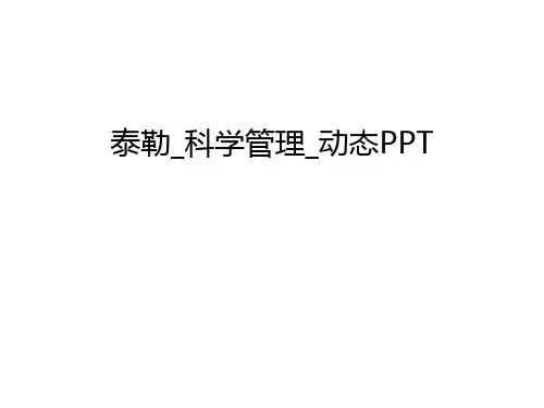 泰勒_科学管理_动态PPT学习资料