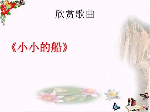 一年级音乐下册第6单元《小白船》 优秀课件1新人教版