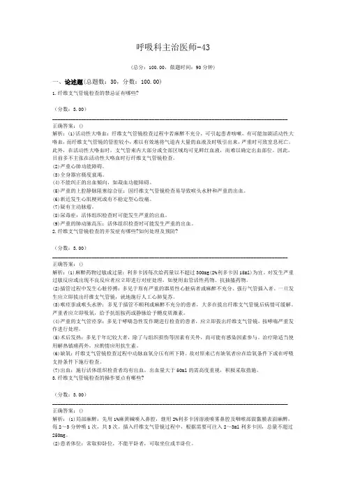呼吸科主治医师-43试题
