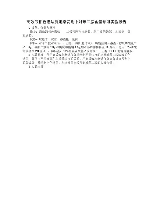 高效液相色谱法测定染发剂中对苯二胺