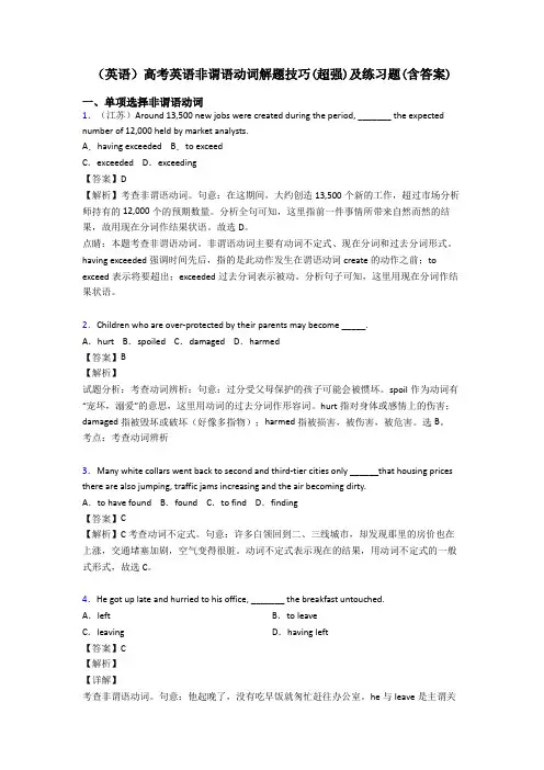 (英语)高考英语非谓语动词解题技巧(超强)及练习题(含答案)