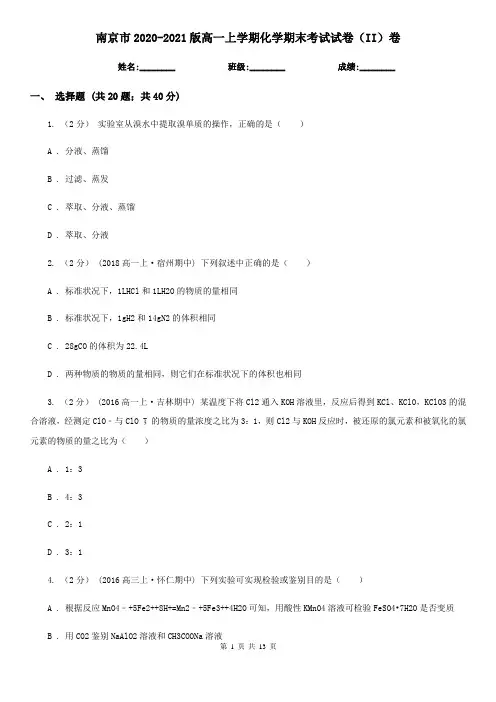 南京市2020-2021版高一上学期化学期末考试试卷(II)卷