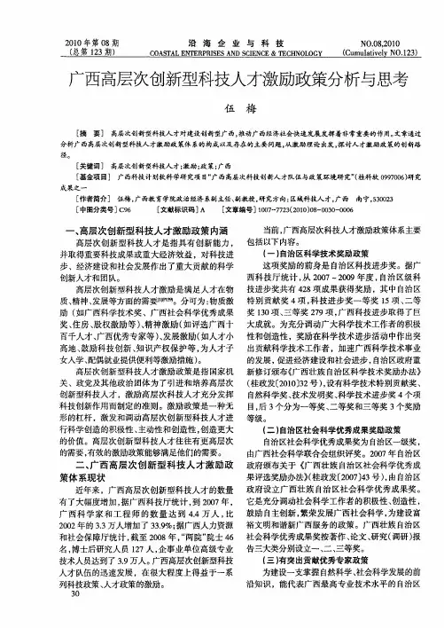 广西高层次创新型科技人才激励政策分析与思考