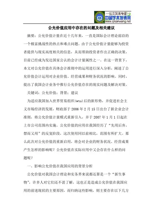 公允价值应用中存在问题及相关建议