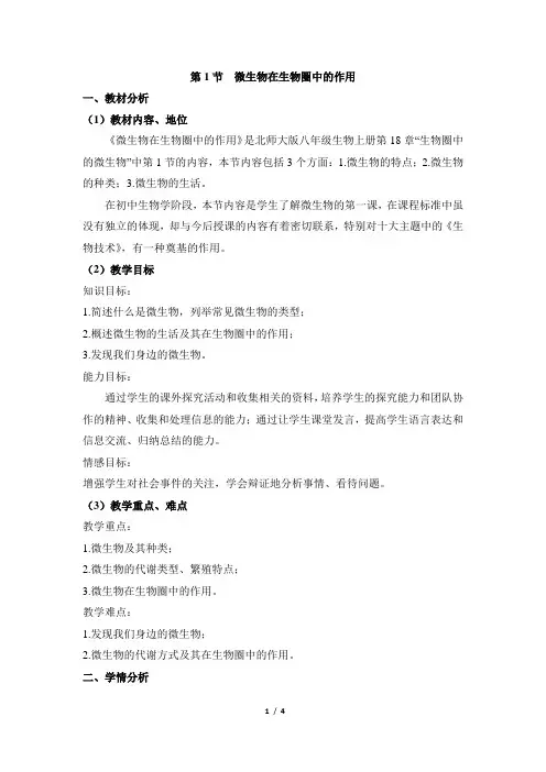 《微生物在生物圈中的作用》说课稿