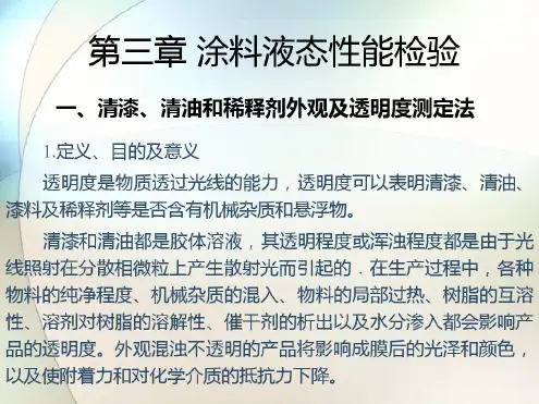 涂料常用检验方法1